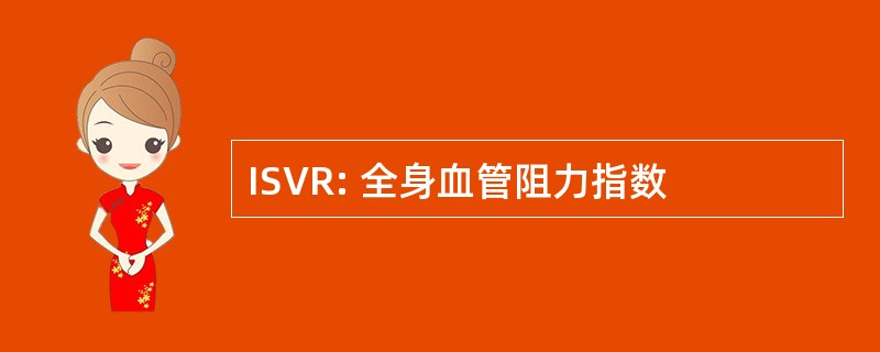 ISVR: 全身血管阻力指数