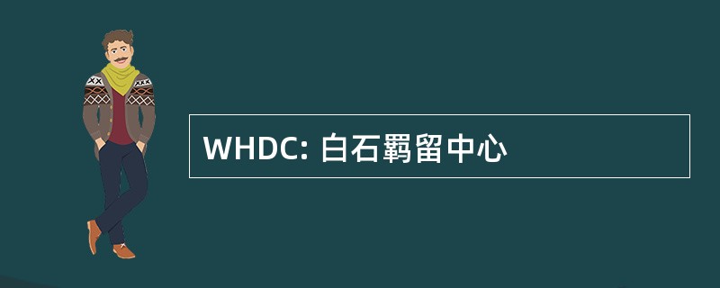 WHDC: 白石羁留中心