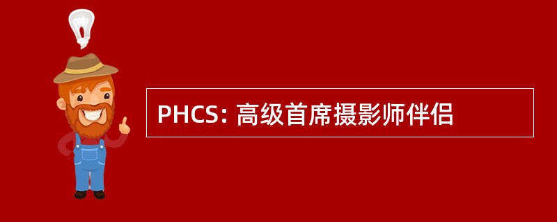 PHCS: 高级首席摄影师伴侣