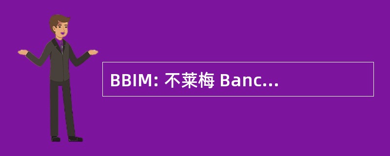 BBIM: 不莱梅 Bancorp 公司密苏里州