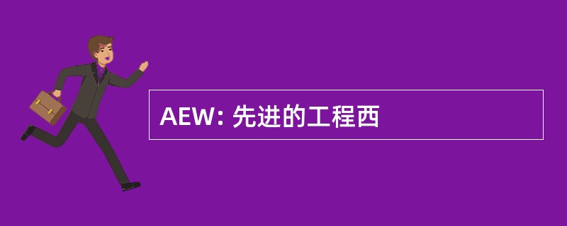 AEW: 先进的工程西