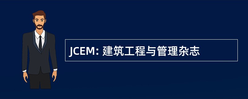 JCEM: 建筑工程与管理杂志