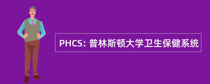 PHCS: 普林斯顿大学卫生保健系统