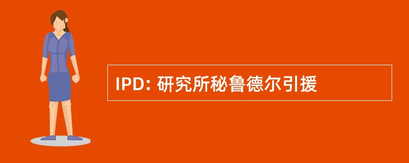 IPD: 研究所秘鲁德尔引援