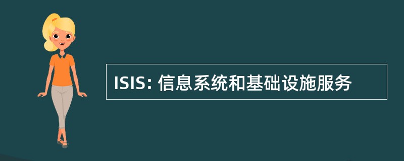 ISIS: 信息系统和基础设施服务