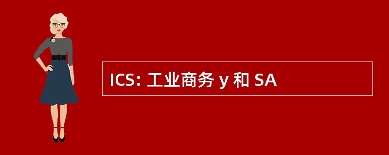 ICS: 工业商务 y 和 SA