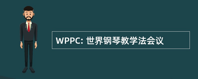 WPPC: 世界钢琴教学法会议