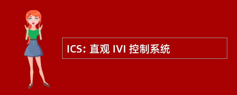 ICS: 直观 IVI 控制系统