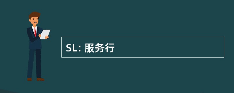 SL: 服务行