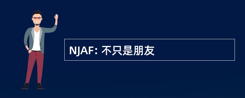 NJAF: 不只是朋友