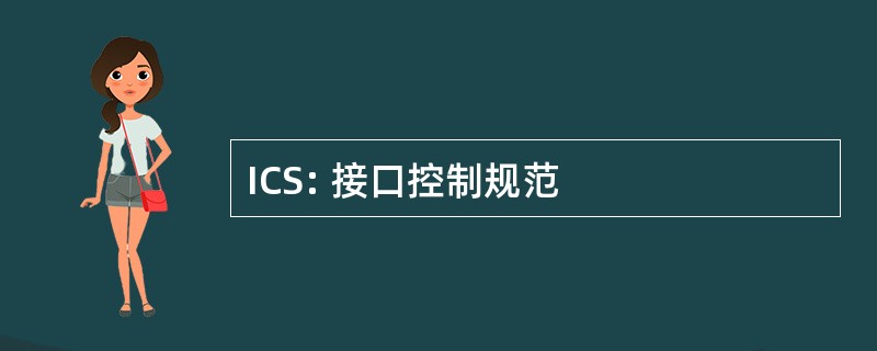 ICS: 接口控制规范