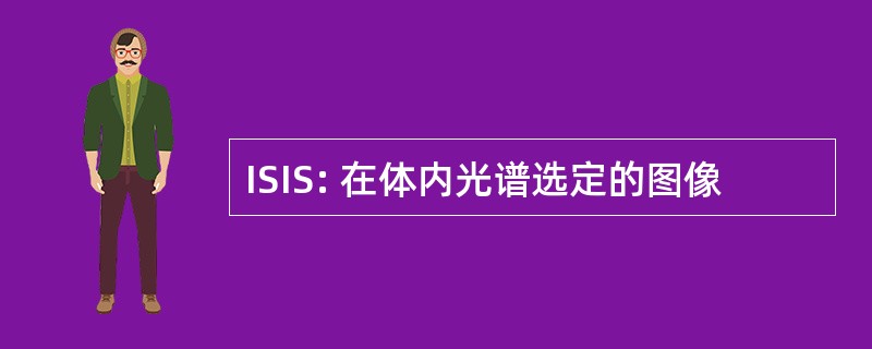 ISIS: 在体内光谱选定的图像