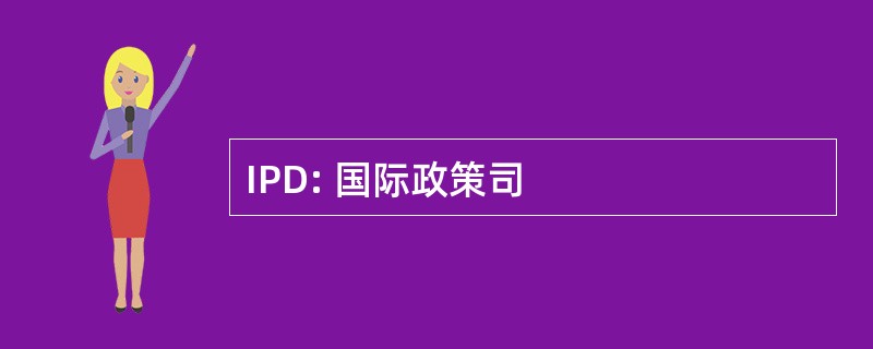 IPD: 国际政策司