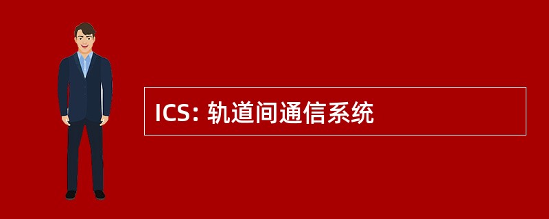 ICS: 轨道间通信系统