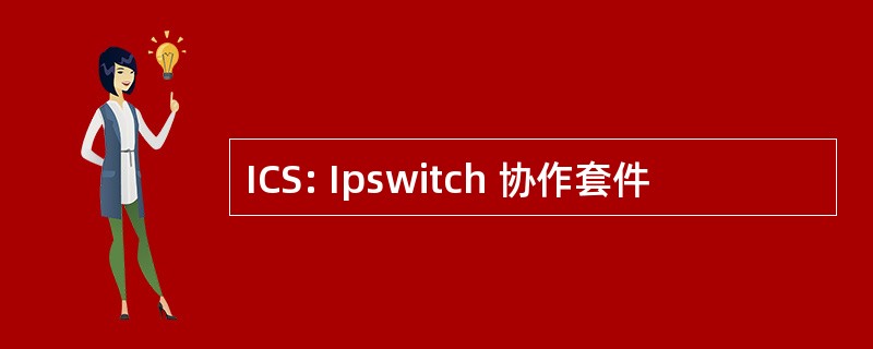 ICS: Ipswitch 协作套件