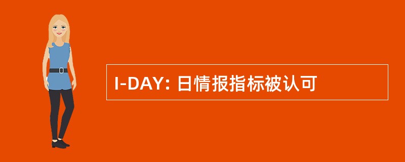 I-DAY: 日情报指标被认可