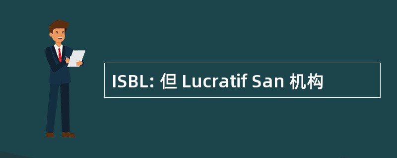 ISBL: 但 Lucratif San 机构