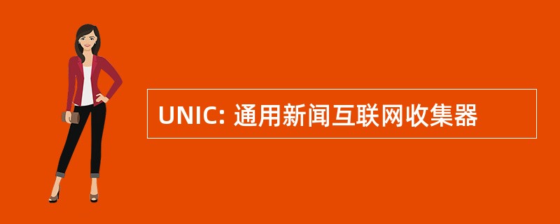 UNIC: 通用新闻互联网收集器