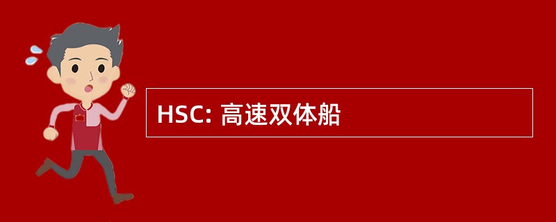 HSC: 高速双体船