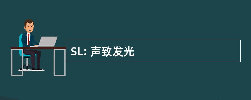 SL: 声致发光