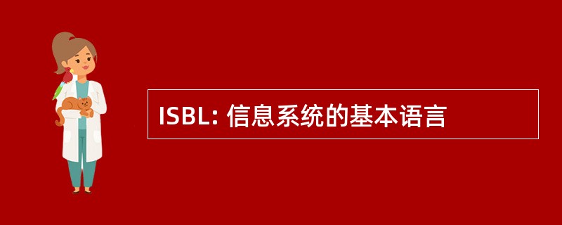 ISBL: 信息系统的基本语言