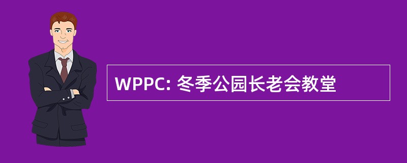 WPPC: 冬季公园长老会教堂