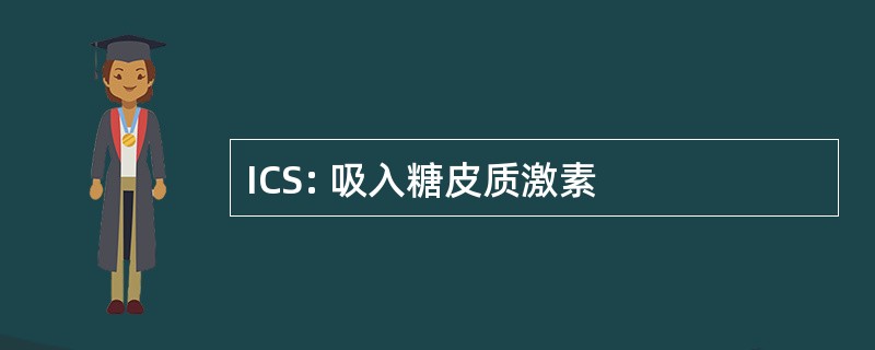 ICS: 吸入糖皮质激素