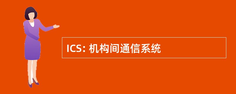 ICS: 机构间通信系统