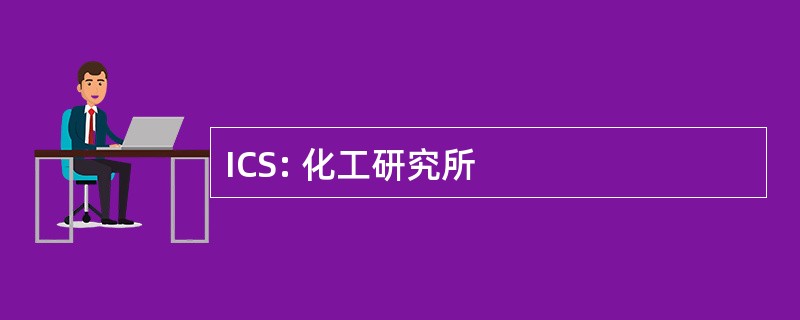 ICS: 化工研究所