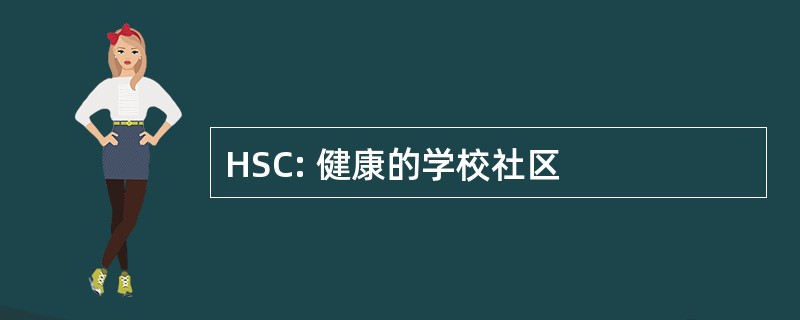 HSC: 健康的学校社区