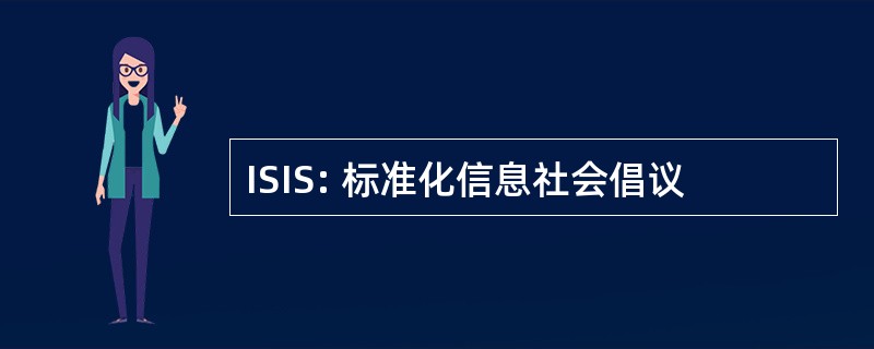 ISIS: 标准化信息社会倡议