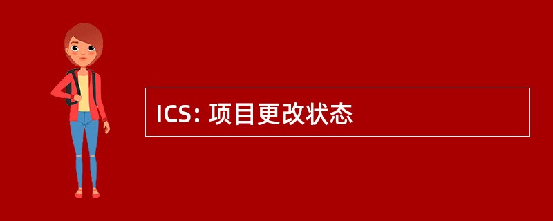 ICS: 项目更改状态