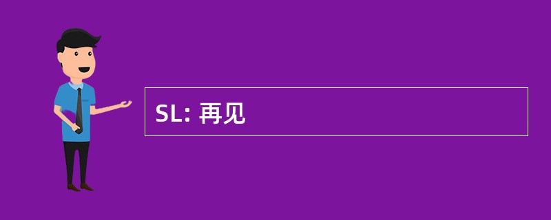 SL: 再见