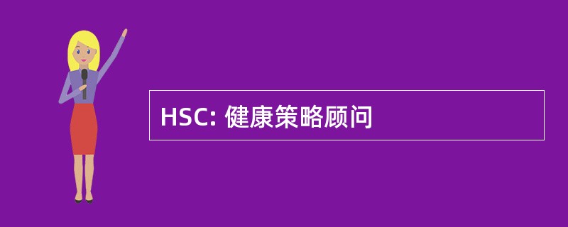 HSC: 健康策略顾问