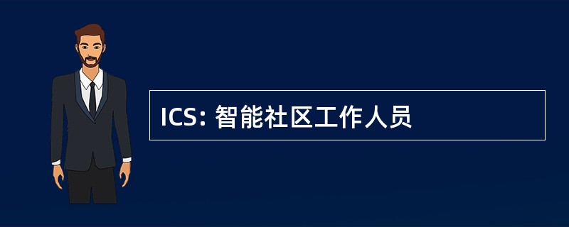 ICS: 智能社区工作人员