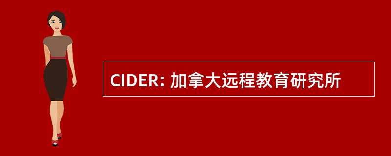 CIDER: 加拿大远程教育研究所