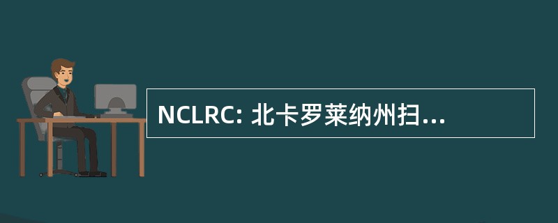 NCLRC: 北卡罗莱纳州扫盲资源中心