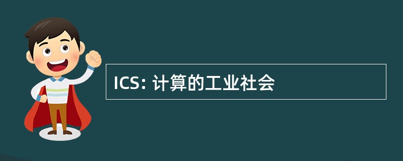 ICS: 计算的工业社会