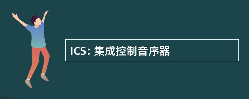 ICS: 集成控制音序器