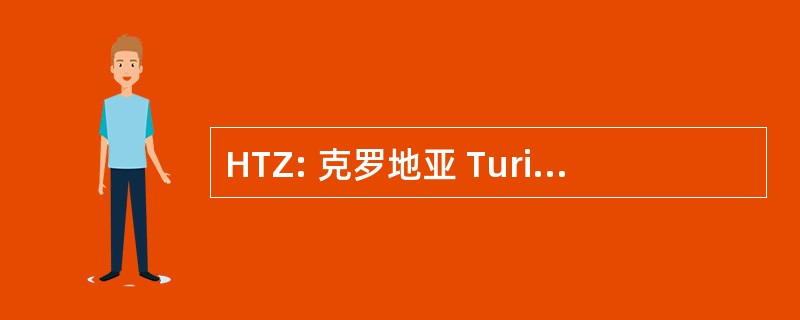 HTZ: 克罗地亚 Turisticka Zajednica