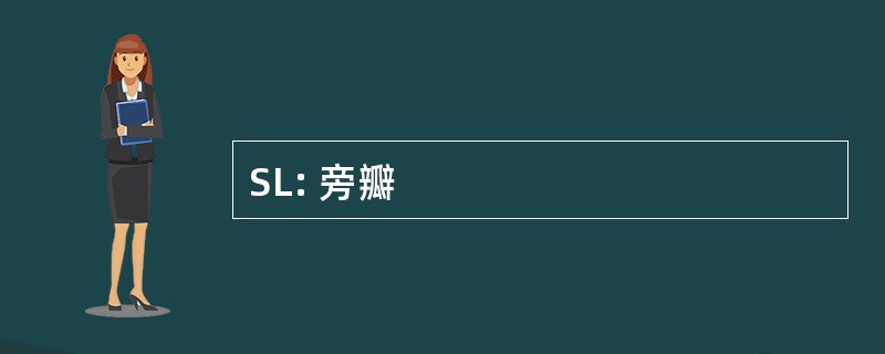 SL: 旁瓣