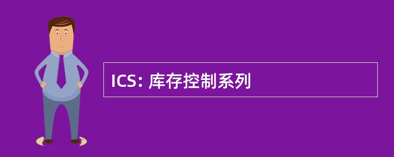 ICS: 库存控制系列