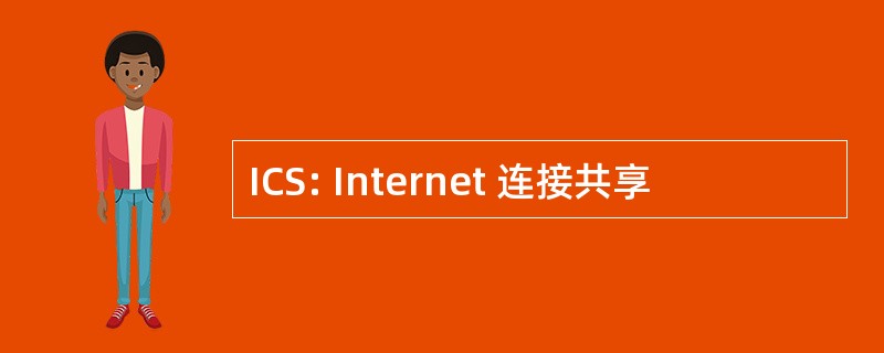 ICS: Internet 连接共享