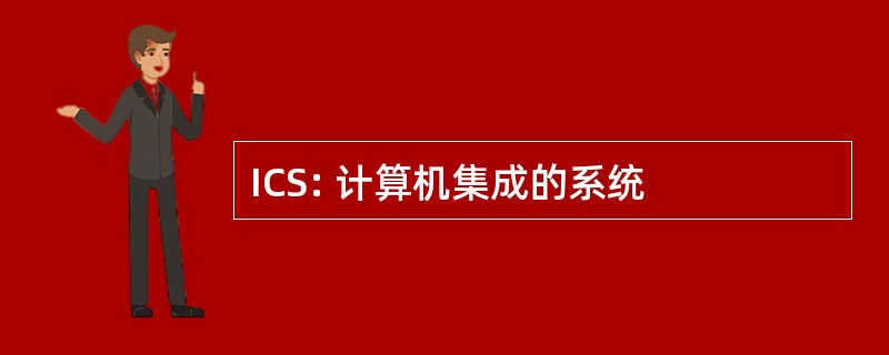 ICS: 计算机集成的系统