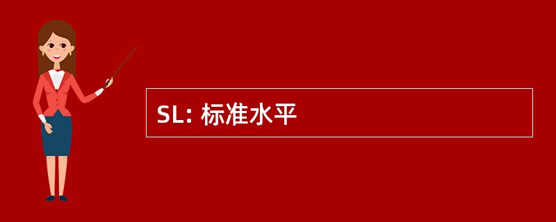 SL: 标准水平