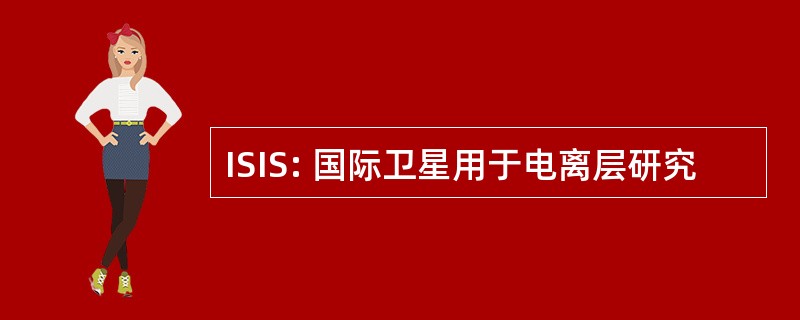 ISIS: 国际卫星用于电离层研究