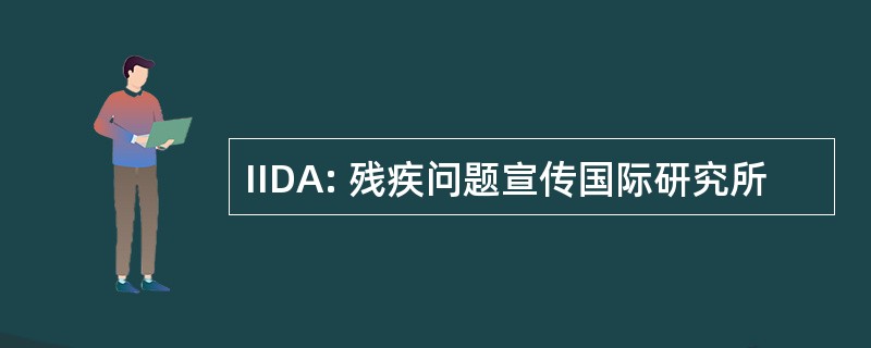 IIDA: 残疾问题宣传国际研究所