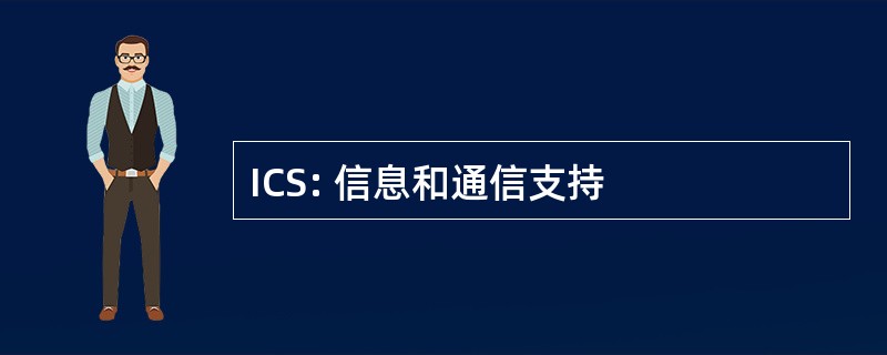 ICS: 信息和通信支持