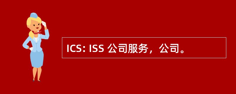 ICS: ISS 公司服务，公司。