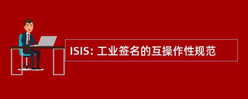 ISIS: 工业签名的互操作性规范